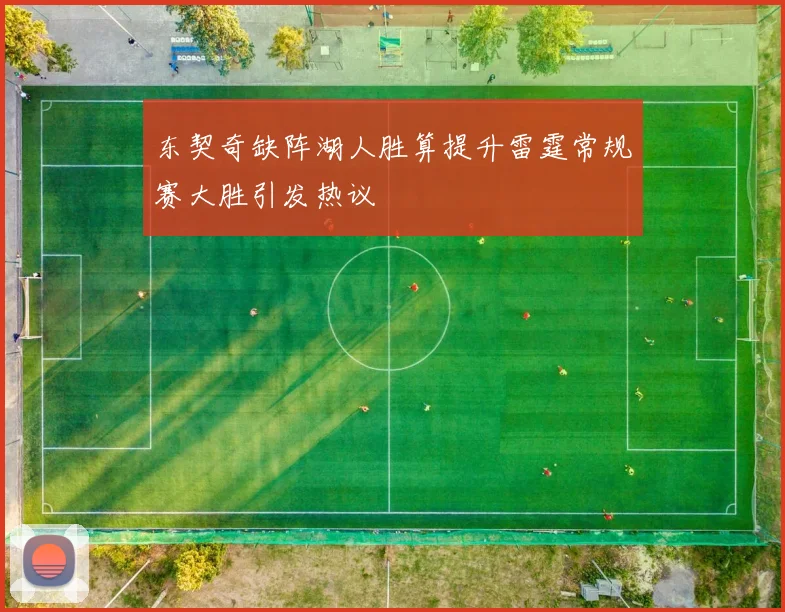 东契奇缺阵湖人胜算提升雷霆常规赛大胜引发热议