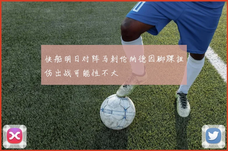 快船明日对阵马刺伦纳德因脚踝扭伤出战可能性不大