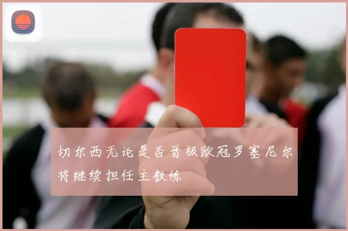 切尔西无论是否晋级欧冠罗塞尼尔将继续担任主教练