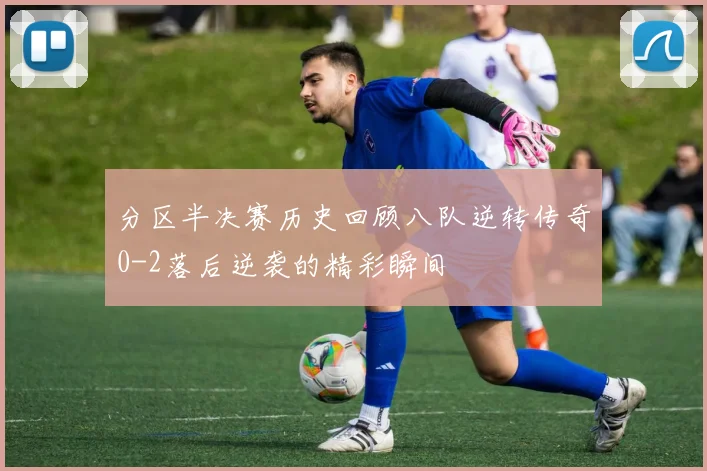 分区半决赛历史回顾八队逆转传奇0-2落后逆袭的精彩瞬间