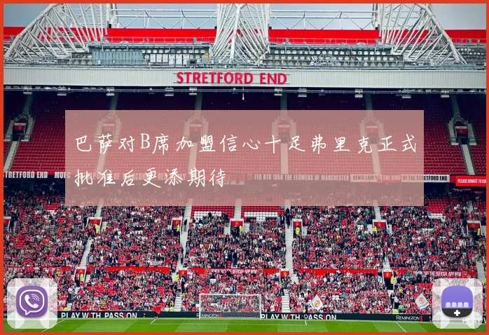 巴萨对B席加盟信心十足弗里克正式批准后更添期待