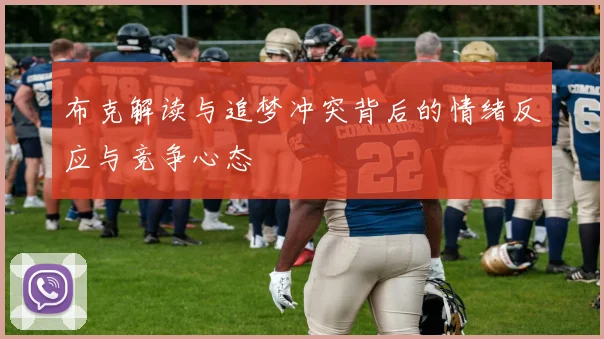 布克解读与追梦冲突背后的情绪反应与竞争心态