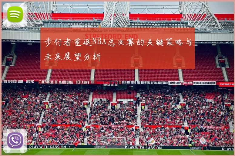 步行者重返NBA总决赛的关键策略与未来展望分析