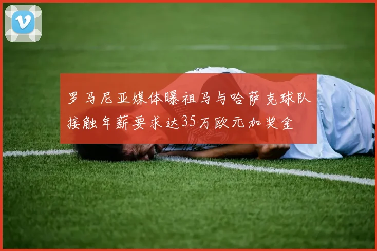 罗马尼亚媒体曝祖马与哈萨克球队接触年薪要求达35万欧元加奖金