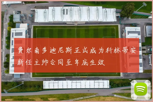 费尔南多迪尼斯正式成为科林蒂安新任主帅合同至年底生效