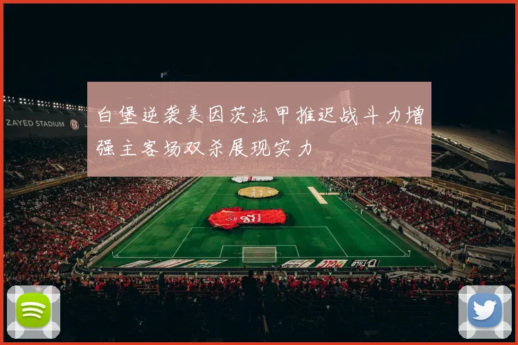 白堡逆袭美因茨法甲推迟战斗力增强主客场双杀展现实力