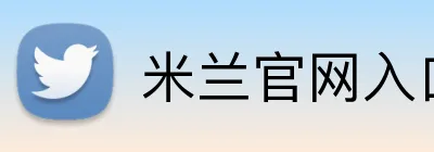 米兰官网入口 Logo